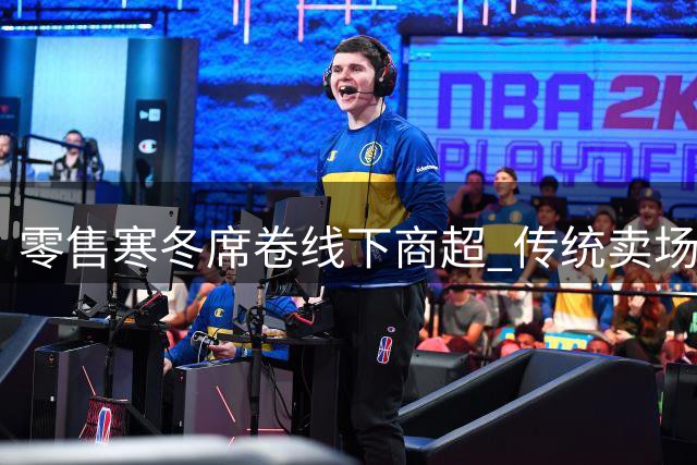 零售寒冬席卷线下商超 传统卖场集体遭遇生存危机